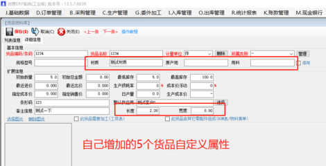 增加原材料商貨品自定義屬性項(xiàng)目的操作方法步驟介紹 | 工廠企業(yè)生產(chǎn)管理ERP軟件系統(tǒng) 基礎(chǔ)軟件服務(wù)